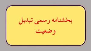 برگزاری آزمون تبدیل وضعیت استخدامی کارکنان پیمانی به رسمی
