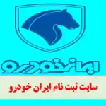 برای ورود مستقیم به سایت ایران خودرو کلیک کنید