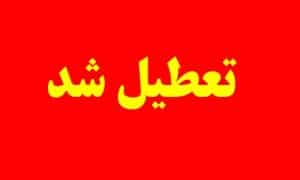 تعطیلی مدارس و دانشگاه های استان تهران تا اطلاع ثانوی
