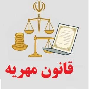 سرنوشت قانون جدید مهریه چه شد؟ / چند سکه باید پرداخت شود؟