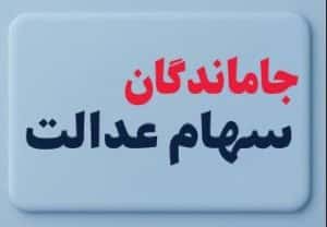 ثبت نام جاماندگان سهام عدالت