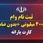 ثبت نام وام بدون ضامن 400میلیونی کارت یارانه مهر 1404