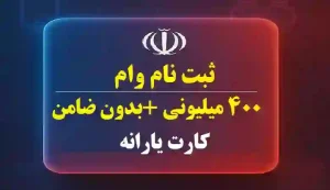 ثبت نام وام بدون ضامن 400میلیونی کارت یارانه مهر 1404
