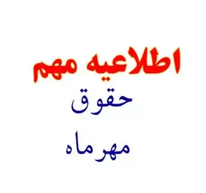 تغییرات حقوق مهرماه ۱۴۰۵ اعمال شد؛ آیا رقم پرداختی شما تغییر کرده است؟
