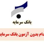 آغاز ثبت‌نام بدون آزمون استخدام بانک سرمایه از ۲۴ تیر ۱۴۰۵