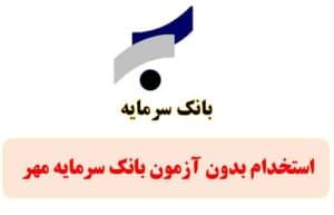آغاز ثبت‌نام بدون آزمون استخدام بانک سرمایه از ۲۴ تیر ۱۴۰۵