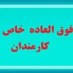 جزئیات مصوبات جدید شورای حقوق و دستمزد در مورد فوق العاده خاص کارمندان