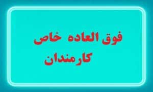فوق العاده خاص| اجرای فوق‌ العاده خاص کارمندان در کوتاه‌ترین زمان
