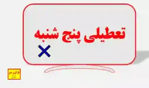 تعطیلی روزهای پنجشنبه برای کارکنان محیطی حوزه بهداشت کشور
