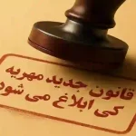 آیا مهریه بالای ۱۱۰ سکه قابل وصول است؟ / پاسخ قاضی دادگستری به ابهام مهم حقوقی