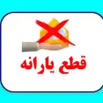 مجوز حذف یارانه این افراد صادر شد: همین شش‌ماهه قطع می‌شود!
