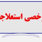 مرخصی استعلاجی کارگران؛ از صفر تا صد قوانین و شرایط تأیید تأمین اجتماعی