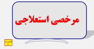 مرخصی استعلاجی کارگران؛ از صفر تا صد قوانین و شرایط تأیید تأمین اجتماعی