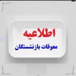 معوقات بازنشسته