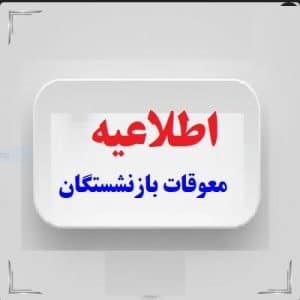 زمان پرداخت مابه‌التفاوت فروردین بازنشستگان تأمین اجتماعی؛ وعده آغاز از ۱۰ شهریور