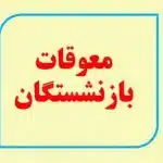 خبر خوش از واریز فوق العاده خاص بازنشستگان لشکری با معوقات 4 ماهه در مرداد ماه