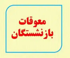 خبر خوش از واریز فوق العاده خاص بازنشستگان لشکری با معوقات 4 ماهه در مرداد ماه