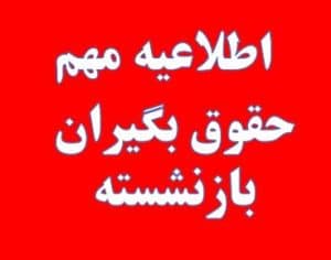 📢 اطلاعیه مهم بازنشستگی برای افزایش حقوق فرم را پرکنید| آخرین مهلت ۱۵ مهر