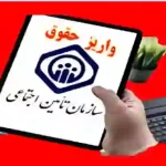 واریز حقوق