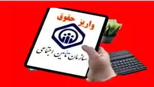 واریز حقوق