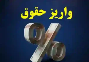 زمان‌بندی و جزئیات آغاز واریز حقوق مهرماه بازنشستگان تأمین اجتماعی