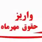 واریز حقوق مهرماه