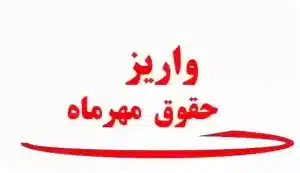 واریز حقوق مهرماه