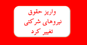 آغاز واریز مستقیم به حساب نیروهای شرکتی