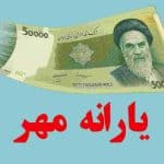 تقویم واریز یارانه و مستمری مهر ۱۴۰۵ منتشر شد / یارانه شما چه روزی واریز می‌شود؟