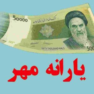 تقویم واریز یارانه و مستمری مهر ۱۴۰۵ منتشر شد / یارانه شما چه روزی واریز می‌شود؟