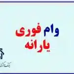 ثبت نام وام یارانه ۴۰۰ میلیونی بدون ضامن از مهرماه ۱۴۰۴ آغاز شد