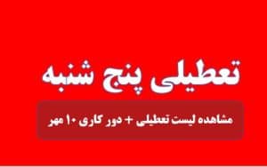 پنج شنبه ۱۰ مهر تعطیل شد