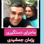 پژمان جمشیدی