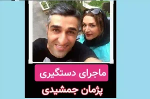 پژمان جمشیدی