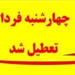 چهارشنبه-فردا-تعطیل-شد