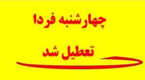 چهارشنبه-فردا-تعطیل-شد