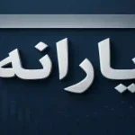 یارانه مهر واریز شد؛ اما آبان همه‌چیز تغییر می‌کند!