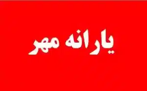 یارانه نقدی مهرماه به حساب سرپرستان دهک‌های چهار تا ۹ واریز شد