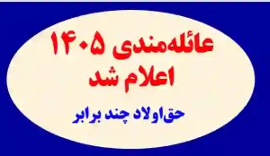 مبالغ جدید عائله‌مندی و حق‌اولاد سال ۱۴۰۵ کارکنان دولت