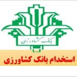آزمون استخدامی بانک کشاورزی ۱۴۰۴ – شرایط ثبت‌نام، مراحل، منابع امتحانی و نکات قبولی