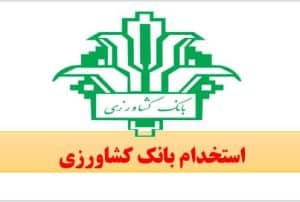 آزمون استخدامی بانک کشاورزی ۱۴۰۴ – شرایط ثبت‌نام، مراحل، منابع امتحانی و نکات قبولی