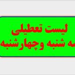 تعطیلی مدارس سه‌شنبه و چهارشنبه | ۴ و ۵ آذر ۱۴۰۴».