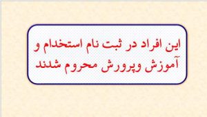 علام رسمی آموزش و پرورش درباره محرومیت ۷ گروه از آزمون استخدامی نیروی خدماتی ۱۴۰۴