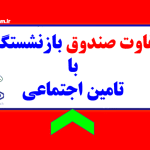 تفاوت‌های صندوق تأمین اجتماعی و صندوق بازنشستگی کشوری