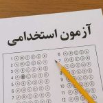 آزمون استخدامی آموزش‌وپرورش کی برگزار می‌شود؟ پاسخ رسمی سخنگو