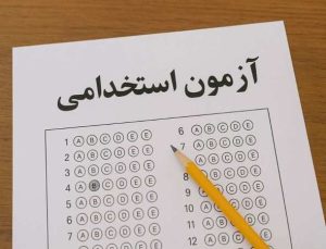 آزمون استخدامی آموزش‌وپرورش کی برگزار می‌شود؟ پاسخ رسمی سخنگو