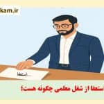 استعفا شغل معلمی چگونه هست