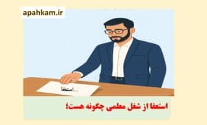 استعفا شغل معلمی چگونه هست