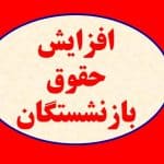 پیشنهاد افزایش مستمری در سال ۱۴۰۵