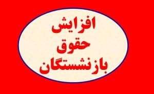 پیشنهاد افزایش مستمری در سال ۱۴۰۵